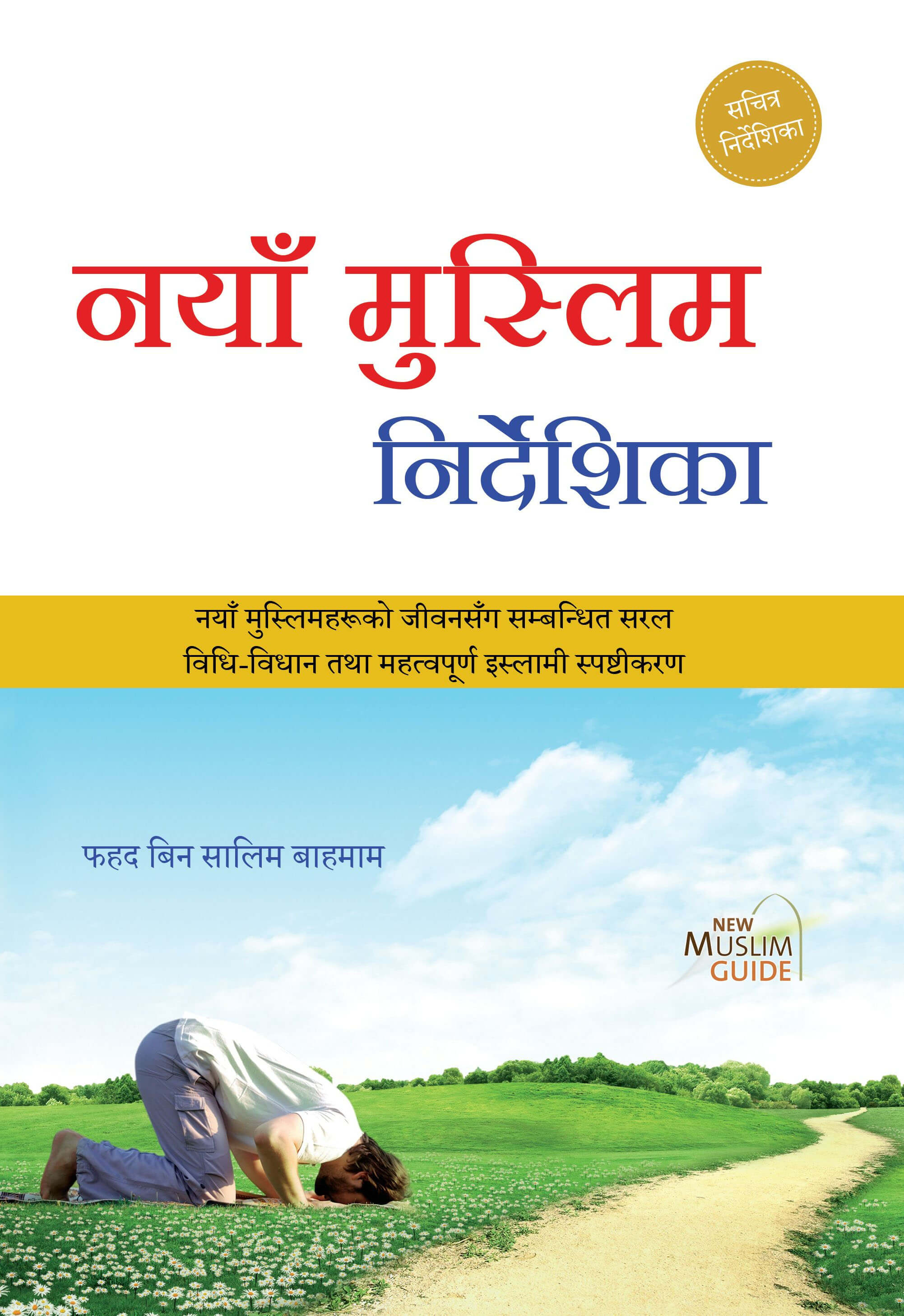 नयाँ मुस्लिम नि र्देशिका cover